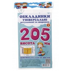 Обкладинки універсальні регульовані по ширині, висотою 205мм.СШ-3.205