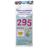 Обкладинки універсальні регульовані по ширині, висотою 295мм.СШ-3.295
