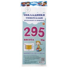 Обкладинки універсальні регульовані по ширині, висотою 295мм.СШ-3.295