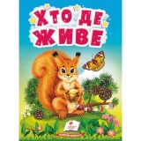 Книга-картонка ПЕГАС А6 УзМ Хто де живе