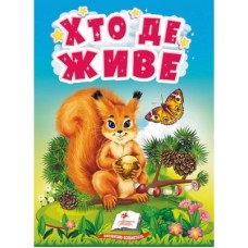 Книга-картонка ПЕГАС А6 УзМ Хто де живе