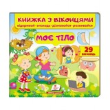 Книга ПЕГАС З ВІКОНЦЕМ ''МОЄ ТІЛО''