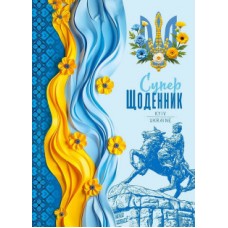 Щоденник, 55г, 7БЦ, 143х197 мм, 40 арк., Матова ламінація   диз.25094