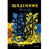 Щоденник, 55г, 7БЦ, 165х240 мм, 40 арк, Матова ламінація, Вибірковий УФ-лак диз.:25049