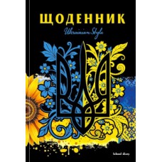 Щоденник, 55г, 7БЦ, 165х240 мм, 40 арк, Матова ламінація, Вибірковий УФ-лак диз.:25049