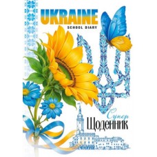 Щоденник, 55г. Скоба. 143х197 мм, 40 арк.диз.25081