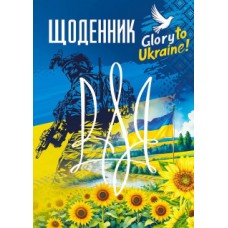 Щоденник, 55г. Скоба. 143х197 мм, 40 арк.диз.25082