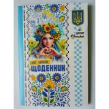 Щоденник, 55г. Скоба. 160х235 мм, 40 арк. CMYK, ВД- лак. диз.25106