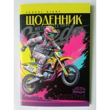 Щоденник, 55г. Скоба. 160х235 мм, 40 арк. CMYK, ВД- лак. диз.25109
