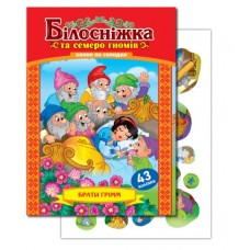 Казка по складах з наліпками ''Білосніжка''