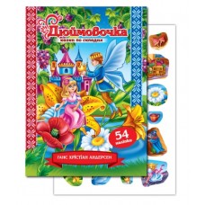 Казка по складах з наліпками ''Дюймовочка''