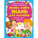 Велика книга ПЕГАС А4 ЗНАНЬ ДЛЯ МАЛЮКІВ