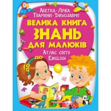 Велика книга ПЕГАС А4 ЗНАНЬ ДЛЯ МАЛЮКІВ