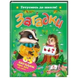 Книга ПЕГАС А5 Загадки .Готуємось до школи
