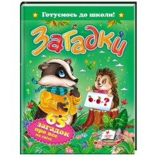 Книга ПЕГАС А5 Загадки .Готуємось до школи Книга ПЕГАС А5 Загадки .Готуємось до школи