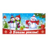 Конверт для грошей новорічний (Експрес Удачи)