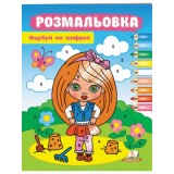 Розмальовки ПЕГАС А4 Фарбуй по цифрах Дівчинка