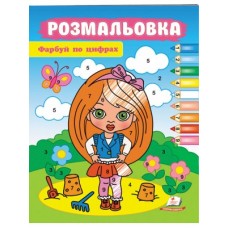 Розмальовки ПЕГАС А4 Фарбуй по цифрах Дівчинка
