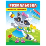Розмальовки ПЕГАС А4 Малюй по крапочках Єнот