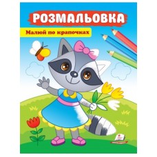 Розмальовки ПЕГАС А4 Малюй по крапочках Єнот