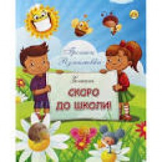 Прописи Тетрада Скоро до школи (прописи, розмальов.) 1180