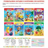 Розмальовка А5 ЗАГАДКИ З НАЛІПКАМИ Septima