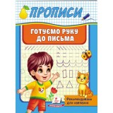 Корисні Прописи ПЕГАС А5 Готуємо руку до письма