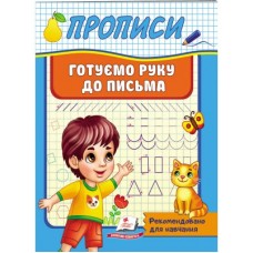 Корисні Прописи ПЕГАС А5 Готуємо руку до письма