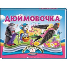 Книга-панорамка Найкраще дітям ПЕГАС 145х190 мм Дюймовочка. Книга-панорамка Найкраще дітям ПЕГАС 145х190 мм Дюймовочка.
