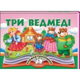 Книга-панорамка Найкраще дітям ПЕГАС 145х190 мм Три ведмеді.