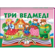 Книга-панорамка Найкраще дітям ПЕГАС 145х190 мм Три ведмеді.