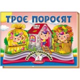 Книга-панорамка Найкраще дітям ПЕГАС 145х190 мм Троє поросят.