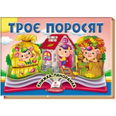Книга-панорамка Найкраще дітям ПЕГАС 145х190 мм Троє поросят.