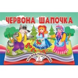 Книга-панорамка Найкраще дітям ПЕГАС 145х190 мм Червона Шапочка.