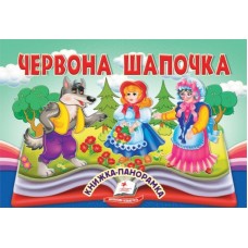 Книга-панорамка Найкраще дітям ПЕГАС 145х190 мм Червона Шапочка.