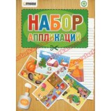 Набір АПЛІКАЦІЙ ЛУНАПАК А4 12арк.в папці (7героїв+7фон)
