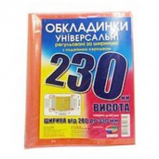 Набір обкладинок висотою 230мм, регульов. по ширині 200мкм ПОЛІМЕР 6.230