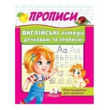 Корисні Прописи ПЕГАС А5 Англійські літери друковані та прописні