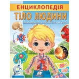 Енциклопедія.ПЕГАС А4 Тіло людини м`яка обкл