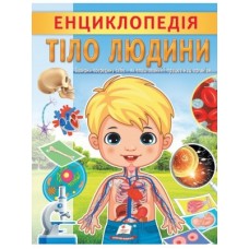 Енциклопедія.ПЕГАС А4 Тіло людини м`яка обкл Енциклопедія.ПЕГАС А4 Тіло людини м`яка обкл