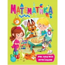 Книга ПЕГАС А4 Математика.Лічба, склад числа. Логічні завдання, мяка обклад