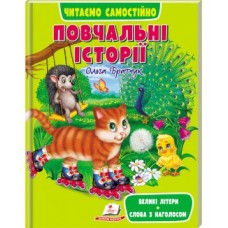 Книга ПЕГАС А4 Читаємо самостійно.''Повчальні історії'' мяка обклад Книга ПЕГАС А4 Читаємо самостійно.''Повчальні історії'' мяка обклад