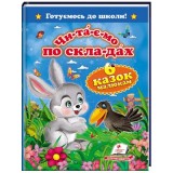 Книга Пегас А5 Читаємо по скла-дах, 6 казок малюкам