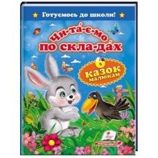 Книга Пегас А5 Читаємо по скла-дах, 6 казок малюкам Книга Пегас А5 Читаємо по скла-дах, 6 казок малюкам