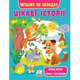 Книга ПЕГАС ''Цікаві історії. Читаємо по складах''