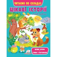 Книга ПЕГАС ''Цікаві історії. Читаємо по складах'' Книга ПЕГАС ''Цікаві історії. Читаємо по складах''