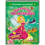 Книга Пегас А5 Читаємо по скла-дах, 6 найкращих казок