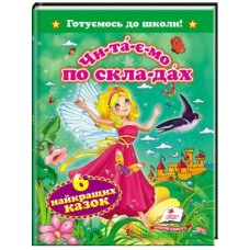 Книга Пегас А5 Читаємо по скла-дах, 6 найкращих казок Книга Пегас А5 Читаємо по скла-дах, 6 найкращих казок