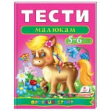 Тести малюкам 5-6 років