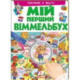 Книга ПЕГАС А4 МІЙ ПЕРШИЙ ВІММЕЛЬБУХ Тварини у місті